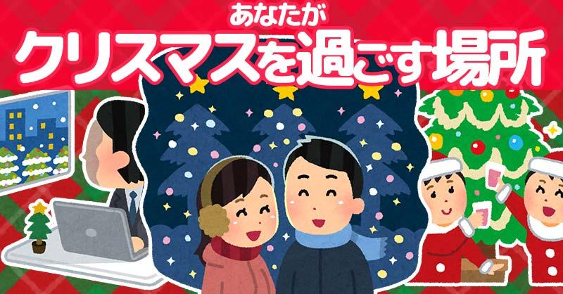 あなたがクリスマスを過ごす場所！！ | 診断ドットコム