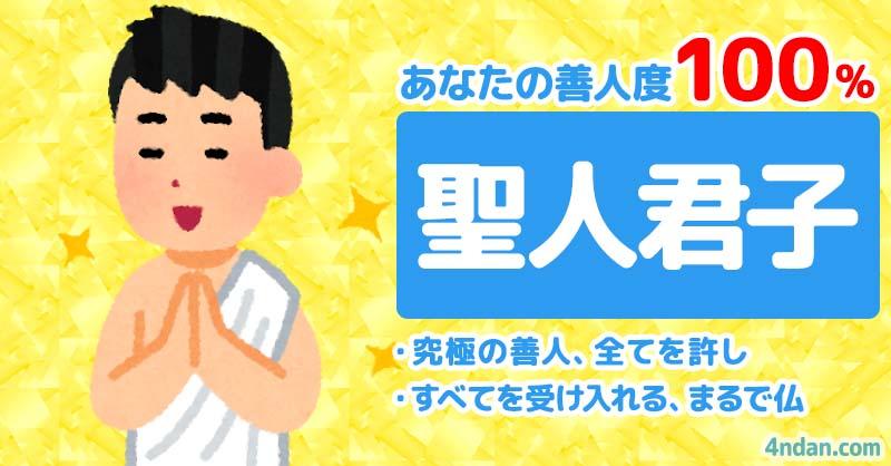 あなたの善人度・悪人度！！ | 診断ドットコム