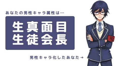 あなたを男性アニメキャラクター化してみる【男性キャラ属性診断（イラスト付き）】 | 診断ドットコム