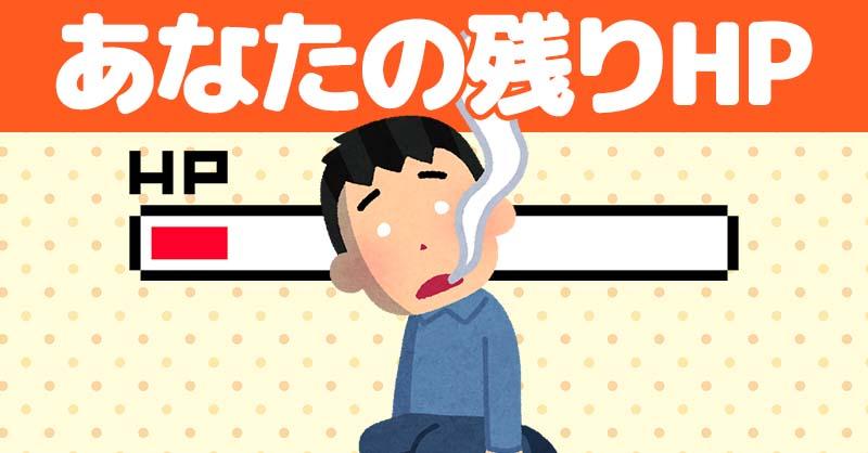 あなたの残りHP！ | 診断ドットコム