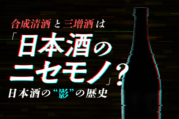 米不足の時代に生まれた「日本酒のニセモノ」？合成清酒と三増酒から日本酒の“影”を学ぶ | SAKE Street